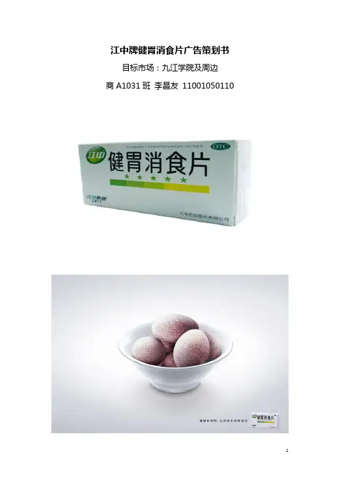 江中牌健胃消食片广告策划书