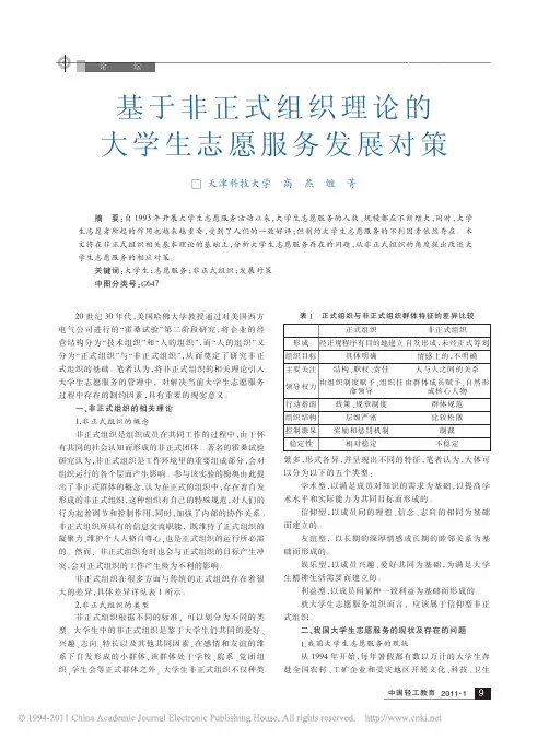 基于非正式组织理论的大学生志愿服务发展对策