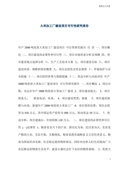 大米加工厂建设项目可行性研究报告可行性研究报告