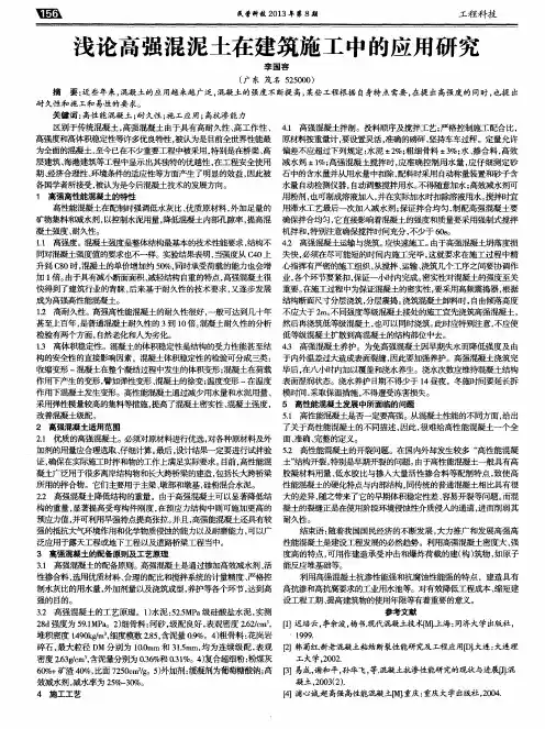 浅论高强混泥土在建筑施工中的应用研究