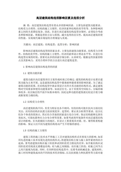 高层建筑结构选型影响因素及选型分析