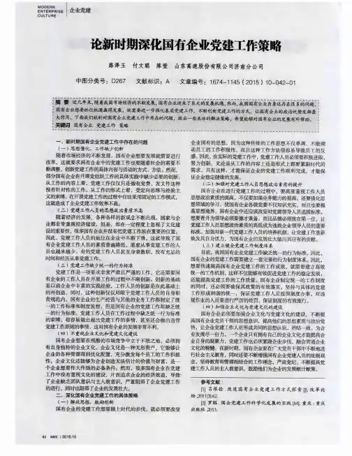 论新时期深化国有企业党建工作策略