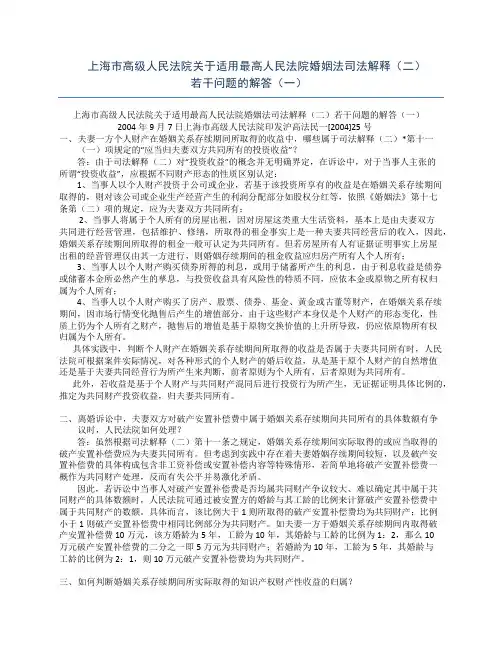上海市高级人民法院关于适用最高人民法院婚姻法司法解释(二)若干问题的解答(一)