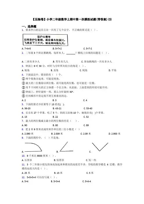 【压轴卷】小学二年级数学上期中第一次模拟试题(带答案)(3)