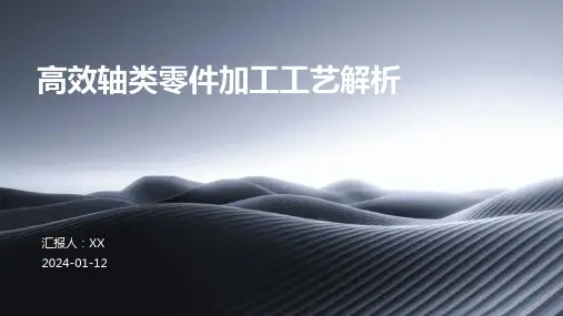 高效轴类零件加工工艺解析