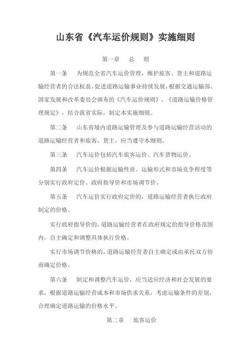 山东省《汽车运价规则》实施细则 