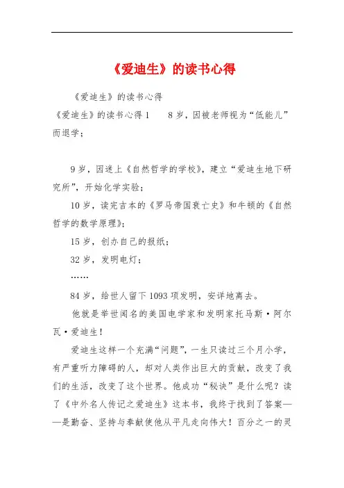 《爱迪生》的读书心得