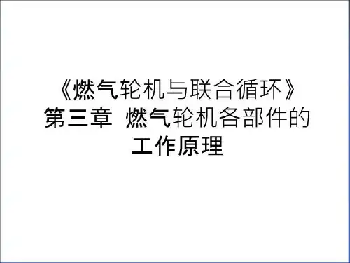 最新《燃气轮机与联合循环》第三章 燃气轮机各部件的工作原理教案资料