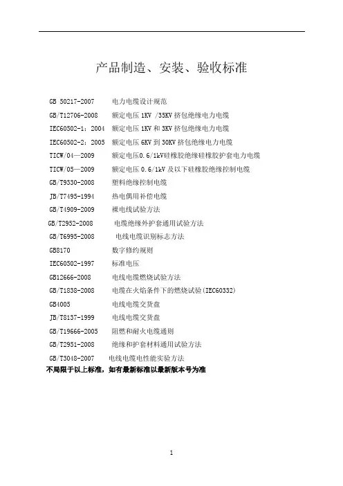 电缆产品制造验收标准