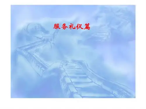 《服务礼仪篇》PPT课件