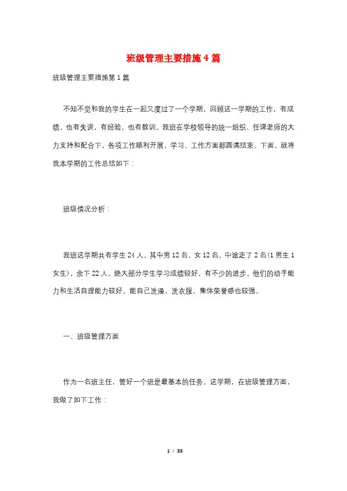 班级管理主要措施4篇