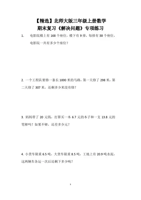 【精选】北师大版三年级上册数学期末复习《解决问题》专项练习