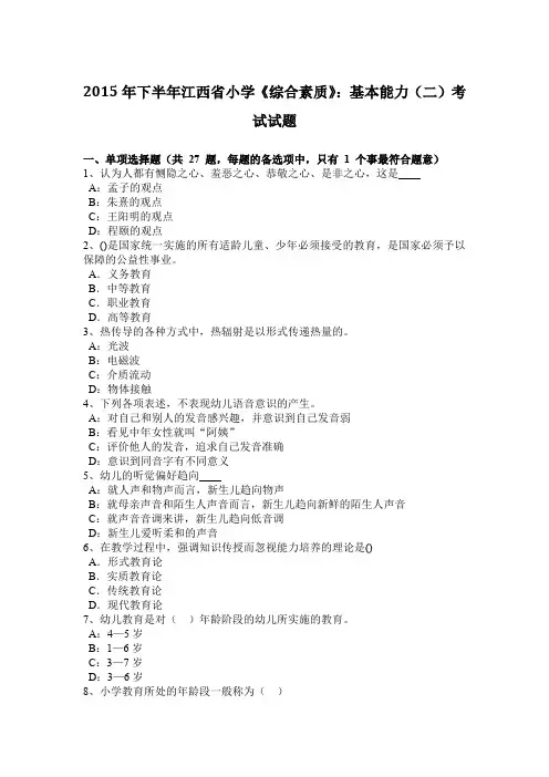 2015年下半年江西省小学《综合素质》：基本能力(二)考试试题