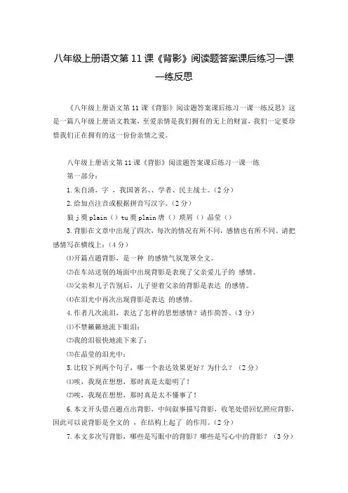八年级上册语文第11课《背影》阅读题答案课后练习一课一练反思