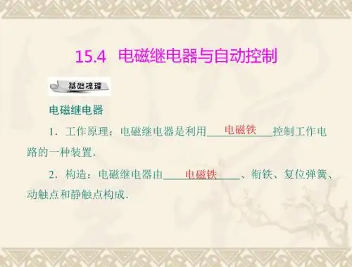 物理：15.4《电磁继电器与自动控制》课件1(沪粤版九年级上)