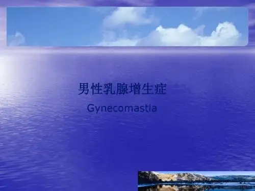 男性乳腺增生精品医学PPT课件