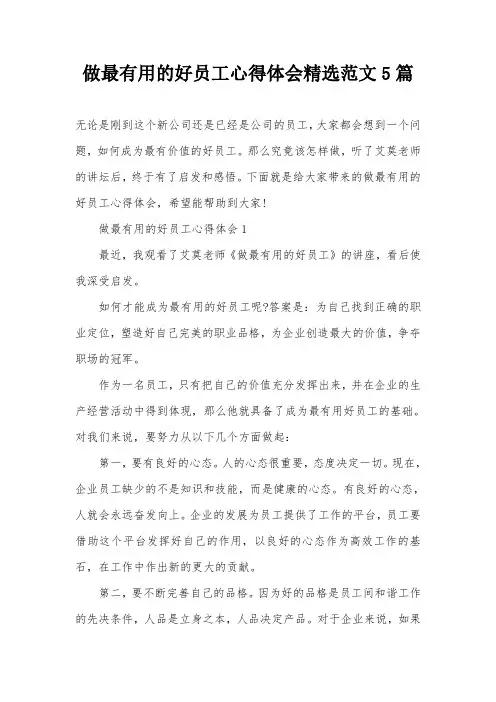 做最有用的好员工心得体会精选范文5篇