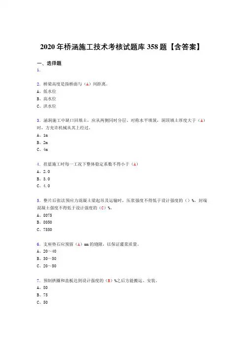 精选最新版2020年桥涵施工技术完整考复习题库358题(标准答案)