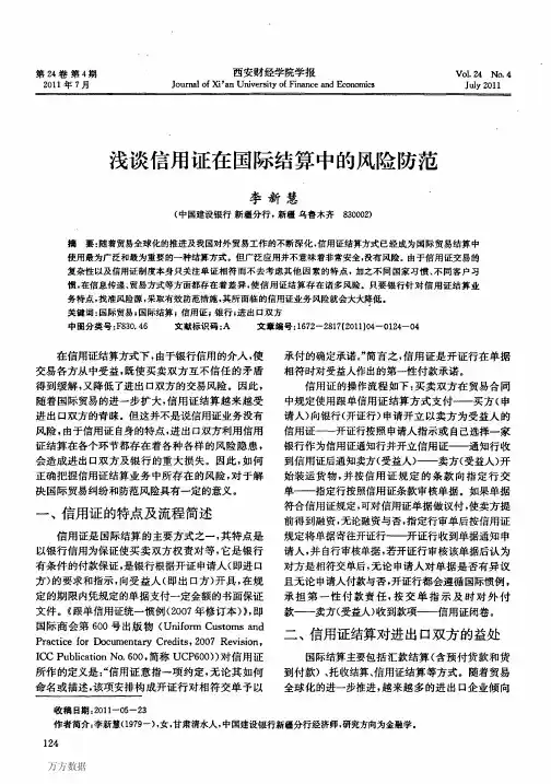 浅谈信用证在国际结算中的风险防范