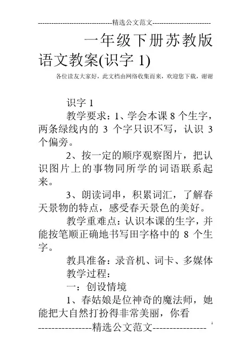 一年级下册苏教版语文教案(识字1)