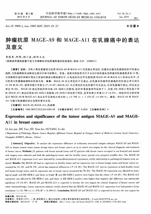 肿瘤抗原MAGE-A9和MAGE-A11在乳腺癌中的表达及意义