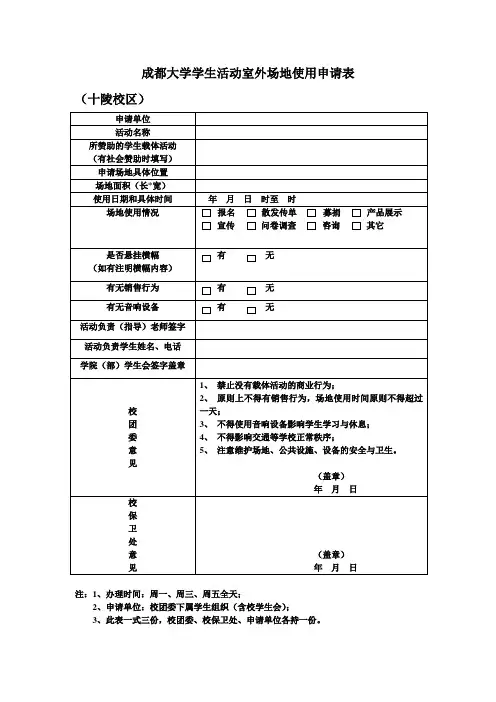 成都大学社团校园场地申请