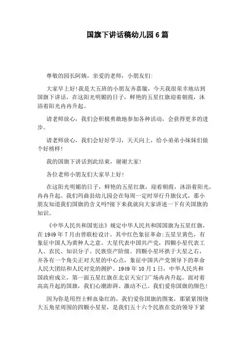 国旗下讲话稿幼儿园6篇