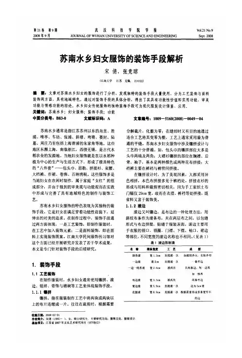 苏南水乡妇女服饰的装饰手段解析