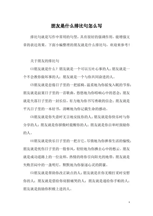 朋友是什么排比句怎么写