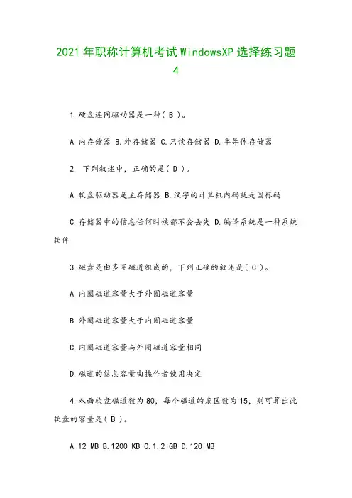2021年职称计算机考试WindowsXP选择练习题4