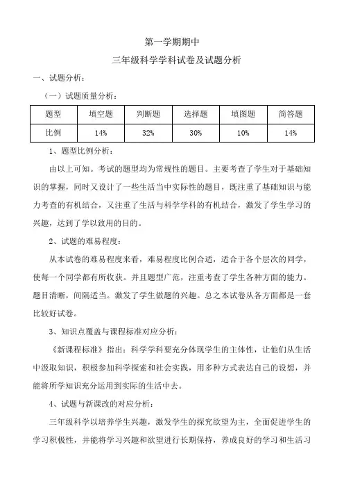小学三年级科学上学期期中试卷分析