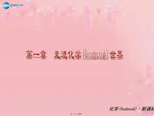 九年级化学上册 第一单元 走进化学世界课件 (新版)新人教版