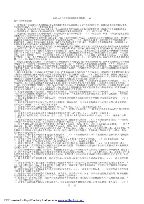 2012银行高管考试题库(判断题)大纲