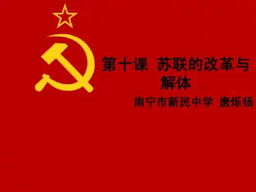 第十课 苏联的改革与解体