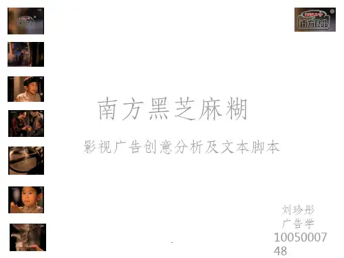 南方黑芝麻糊影视广告脚本分析ppt课件