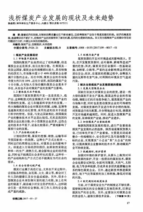 浅析煤炭产业发展的现状及未来趋势