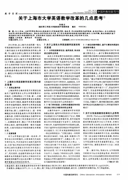 关于上海市大学英语教学改革的几点思考