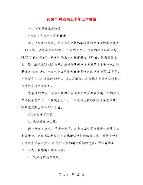 2018年林业局上半年工作总结