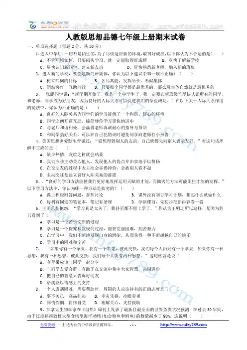 人教版思想品德七年级上册期末试卷