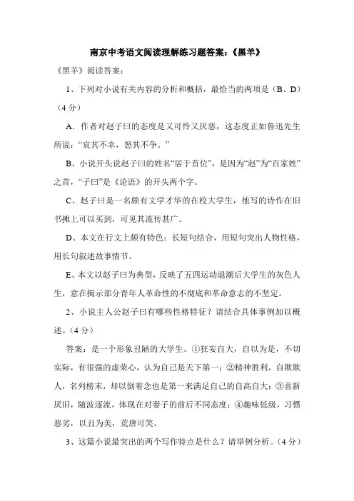 南京中考语文阅读理解练习题答案：《黑羊》.doc