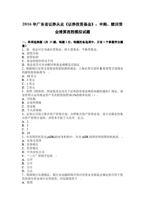 2016年广东省证券从业《证券投资基金》：申购、赎回资金清算流程模拟试题