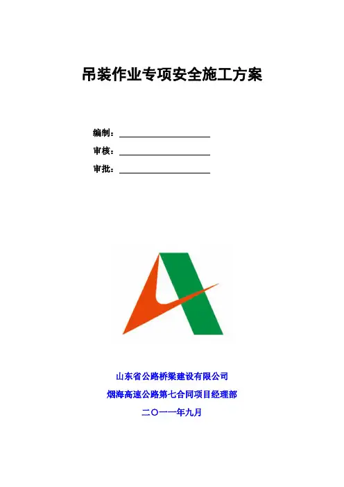 吊装作业专项安全施工方案