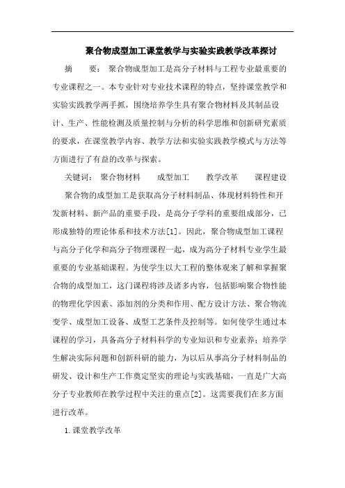 聚合物成型加工课堂教学与实验实践教学改革