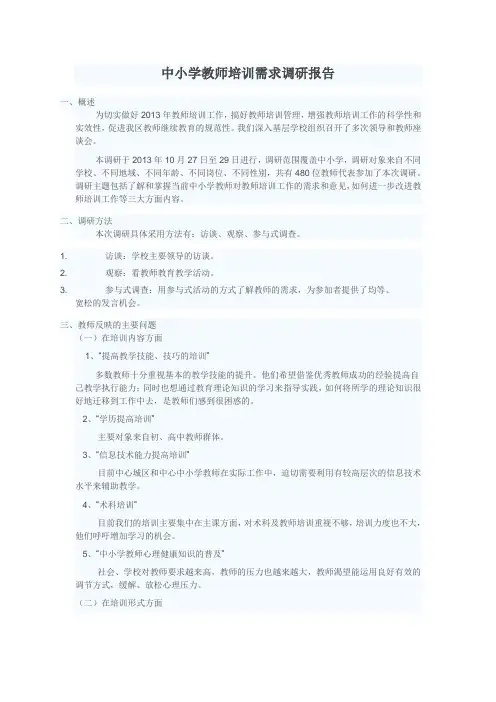 中小学教师培训需求调研报告
