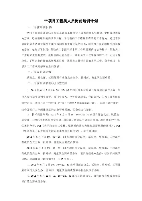 工程类人员岗前培训计划