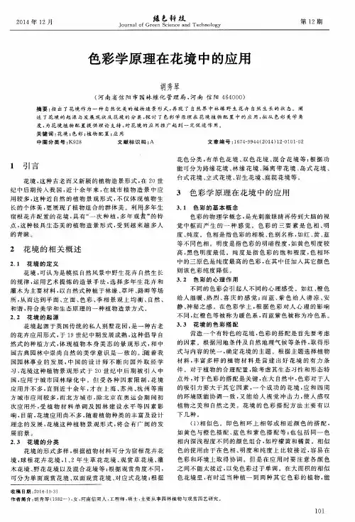 色彩学原理在花境中的应用 2