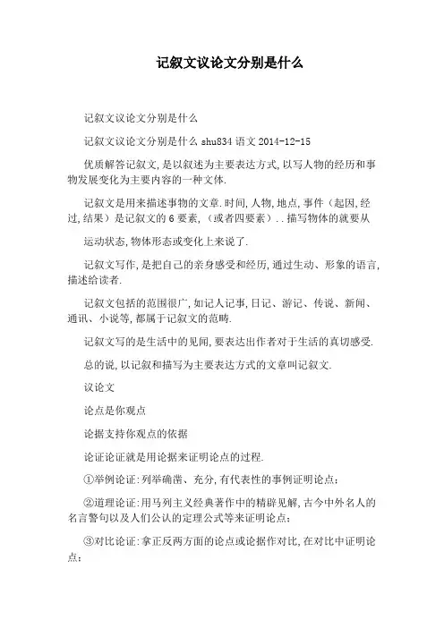 记叙文议论文分别是什么