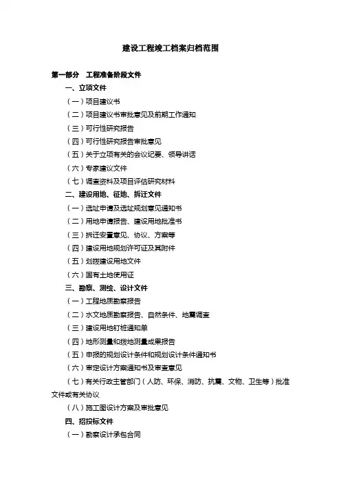 建设工程竣工档案归档范围