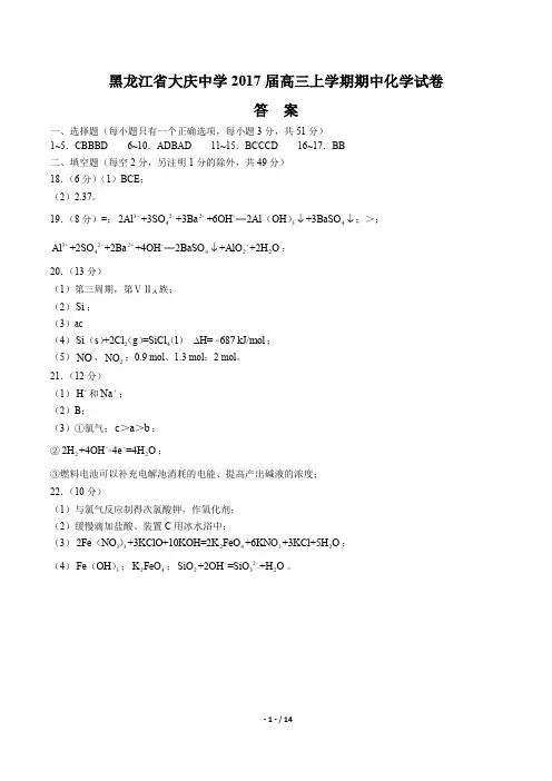 【黑龙江省大庆中学】2017届高三上学期期中考试化学试卷-答案