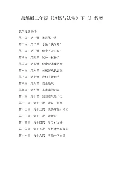 部编版-道德与法治二年级下册教案